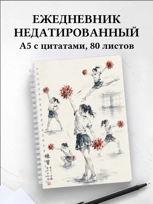 Ежедневник недатированный Чирлидинг