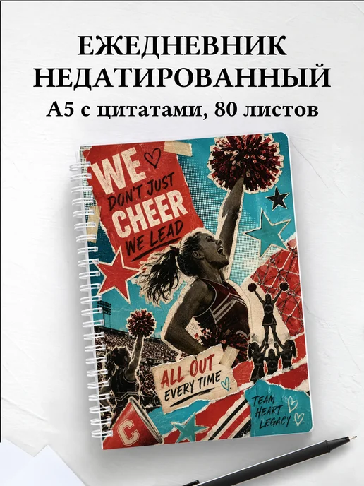 Ежедневник недатированный Чирлидинг