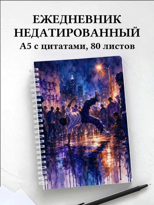 Ежедневник недатированный Брейкинг