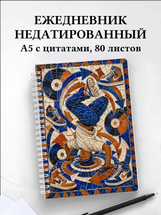 Ежедневник недатированный Брейкинг