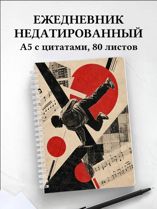 Ежедневник недатированный Брейкинг