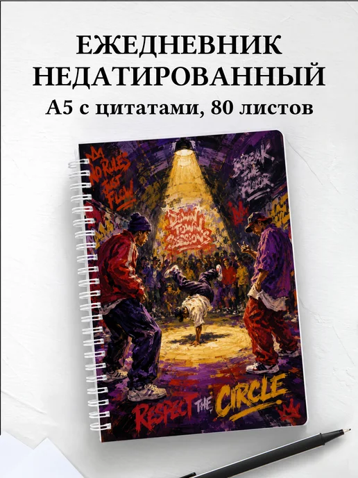 Ежедневник недатированный Брейкинг