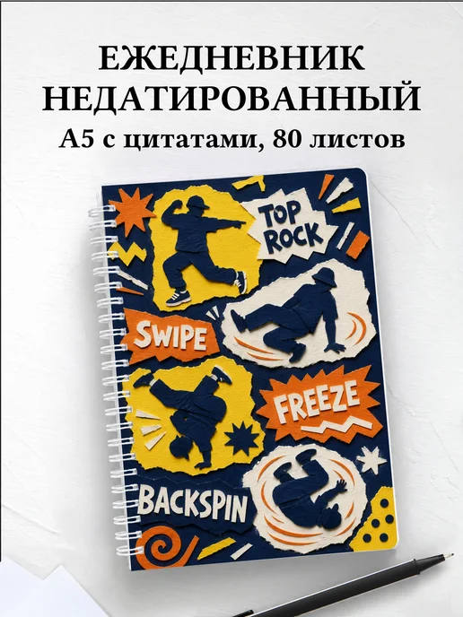 Ежедневник недатированный Брейкинг
