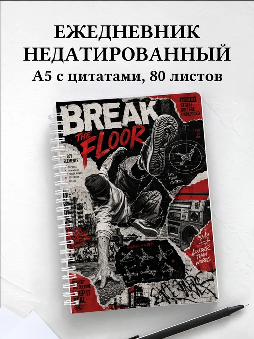 Ежедневник недатированный Брейкинг
