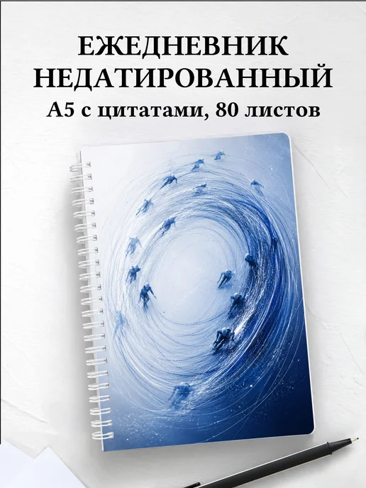 Ежедневник недатированный Шорт-трек
