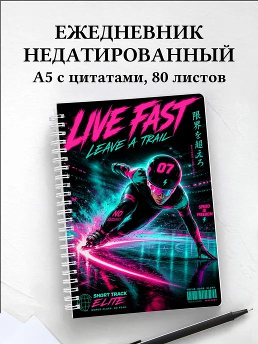 Ежедневник недатированный Шорт-трек