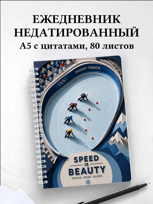 Ежедневник недатированный Шорт-трек