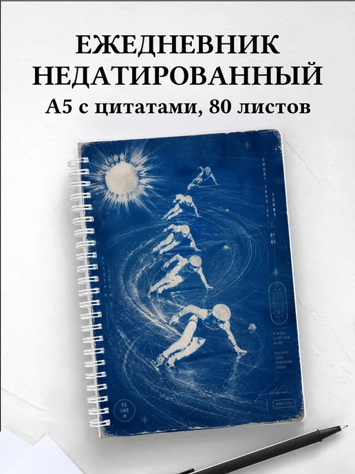 Ежедневник недатированный Шорт-трек