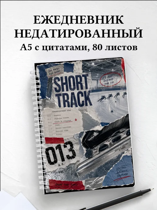 Ежедневник недатированный Шорт-трек