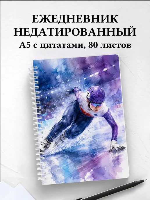 Ежедневник недатированный Шорт-трек