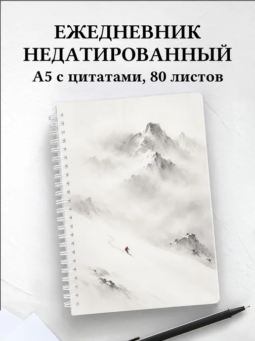 Ежедневник недатированный Горные лыжи