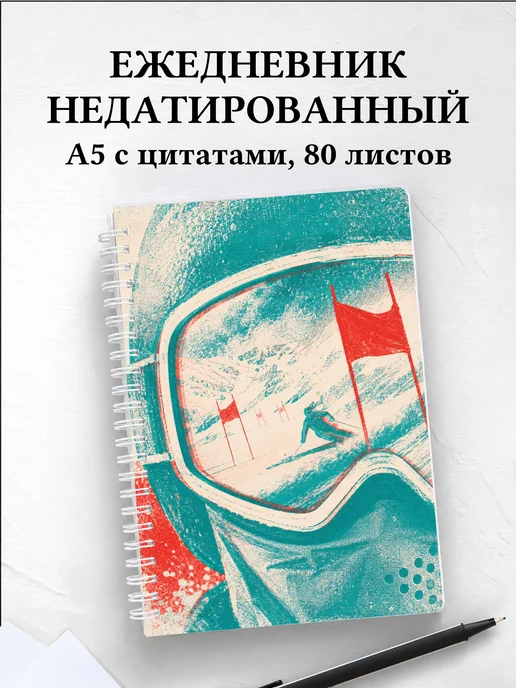 Ежедневник недатированный Горные лыжи