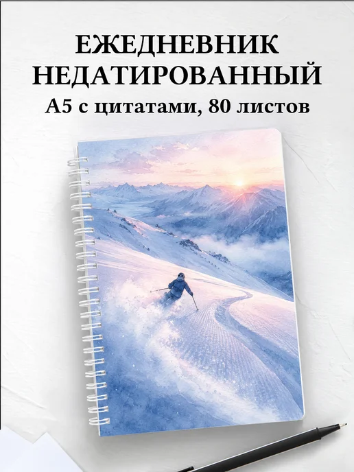 Ежедневник недатированный Горные лыжи