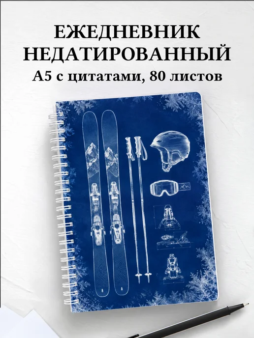 Ежедневник недатированный Горные лыжи