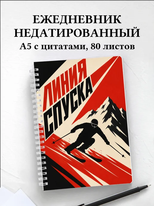 Ежедневник недатированный Горные лыжи