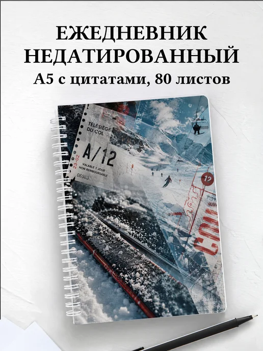 Ежедневник недатированный Горные лыжи