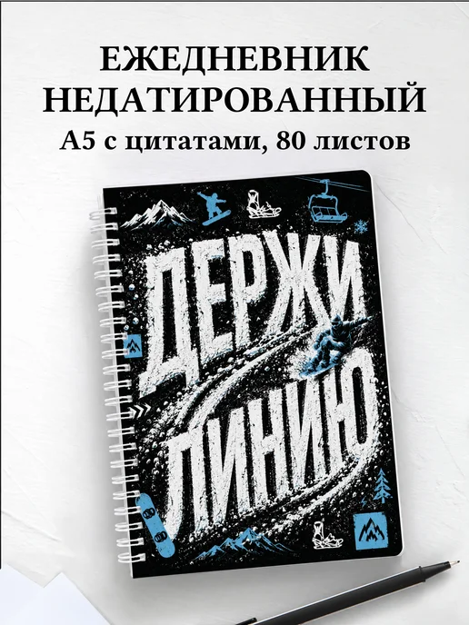 Ежедневник недатированный Сноуборд