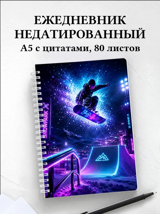 Ежедневник недатированный Сноуборд