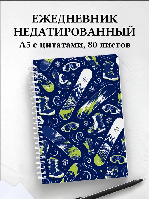 Ежедневник недатированный Сноуборд