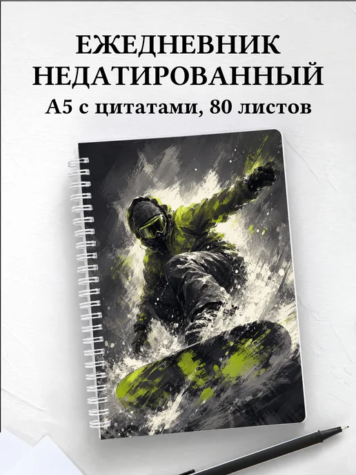 Ежедневник недатированный Сноуборд