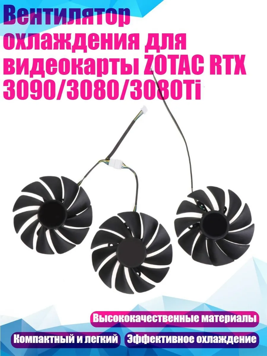 Вентилятор охлаждения ZOTAC RTX 3090 3080, 89×89×12 мм, 3 шт