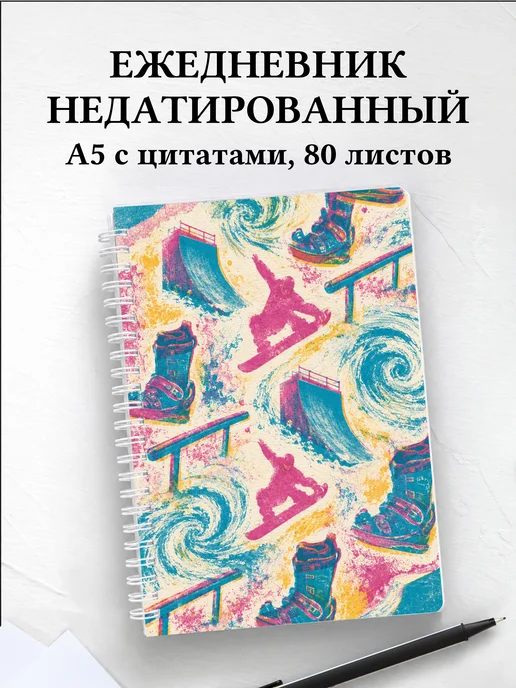 Ежедневник недатированный Фристайл
