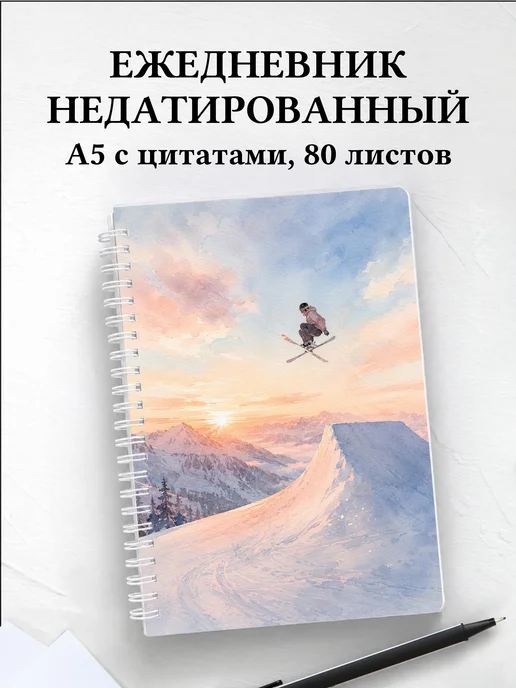 Ежедневник недатированный Фристайл