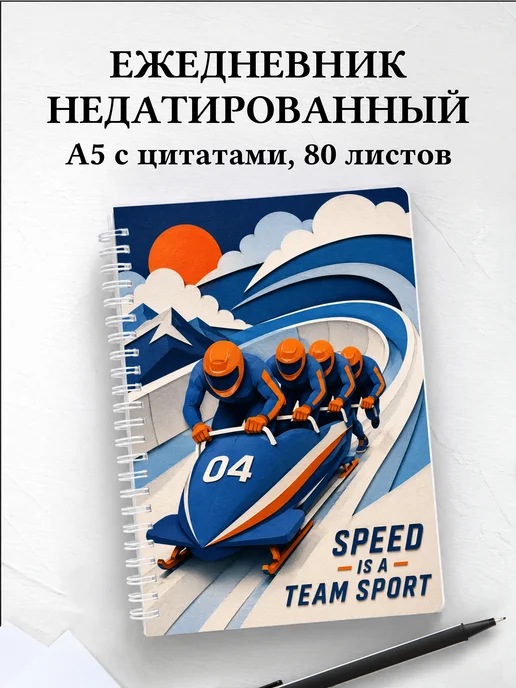 Ежедневник недатированный Бобслей