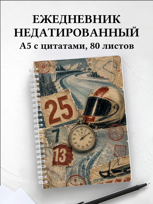 Ежедневник недатированный Бобслей