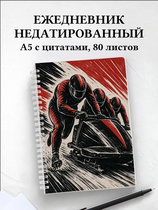 Ежедневник недатированный Бобслей
