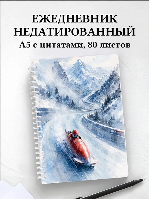Ежедневник недатированный Бобслей