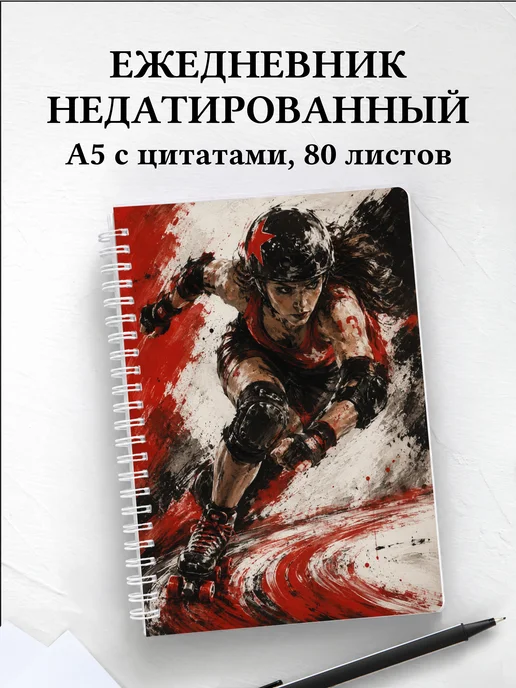 Ежедневник недатированный Роллер-спорт