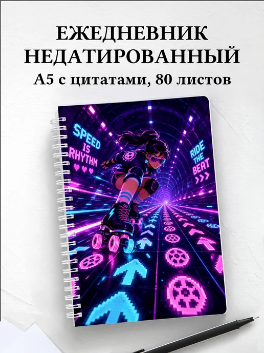 Ежедневник недатированный Роллер-спорт