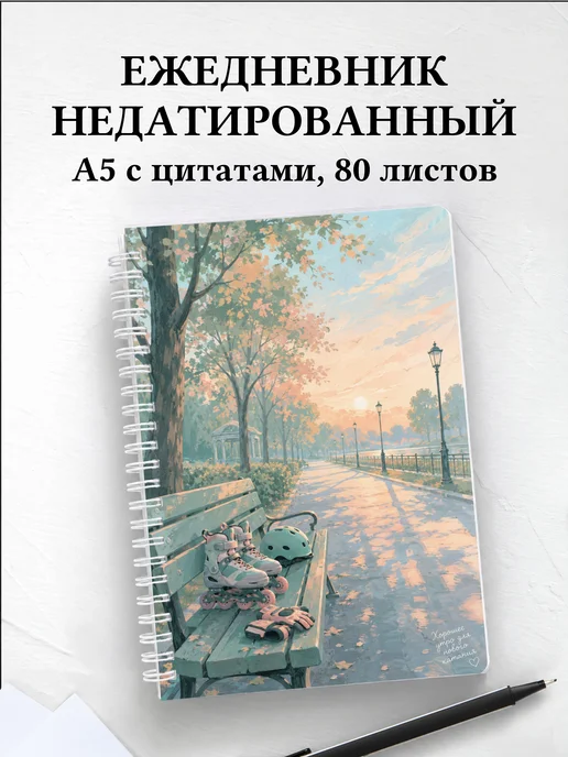 Ежедневник недатированный Роллер-спорт