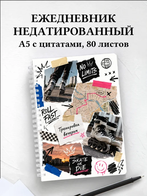 Ежедневник недатированный Роллер-спорт