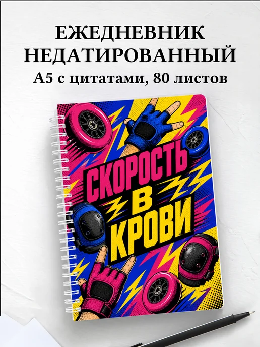 Ежедневник недатированный Роллер-спорт