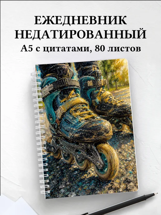 Ежедневник недатированный Роллер-спорт