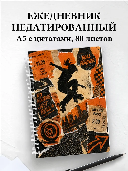Ежедневник недатированный Роллер-спорт