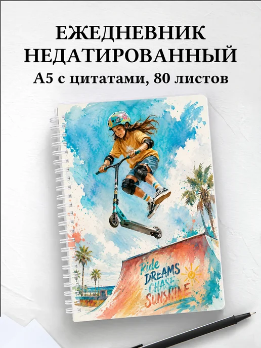 Ежедневник недатированный Самокатный спорт