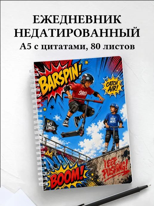 Ежедневник недатированный Самокатный спорт