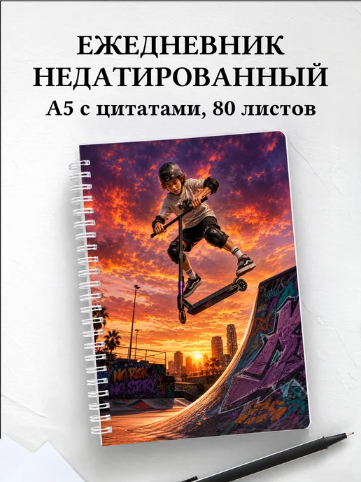 Ежедневник недатированный Самокатный спорт