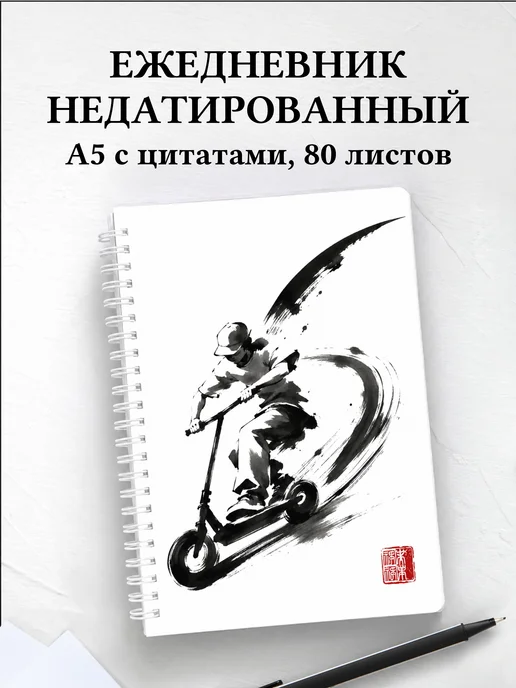 Ежедневник недатированный Самокатный спорт