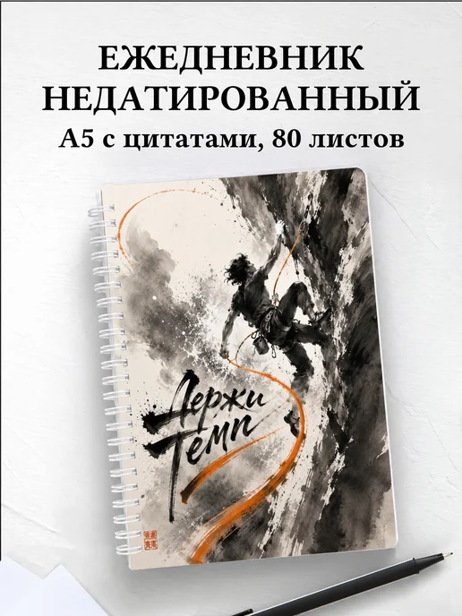 Ежедневник недатированный Скалолазание