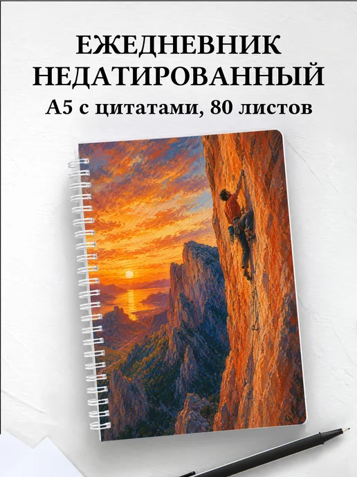 Ежедневник недатированный Скалолазание
