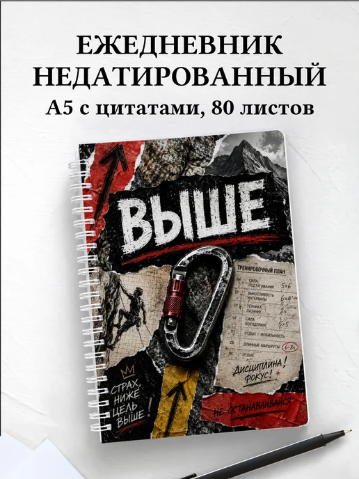 Ежедневник недатированный Скалолазание