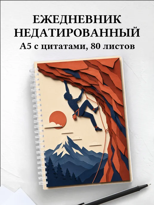 Ежедневник недатированный Скалолазание