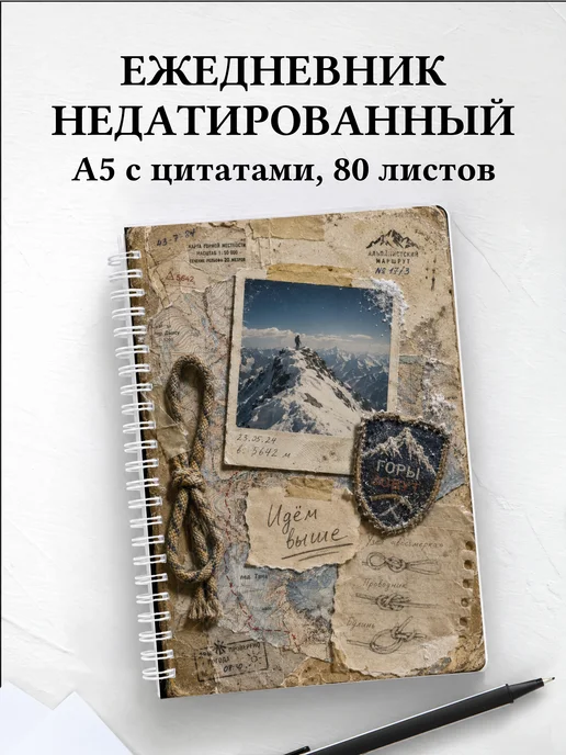Ежедневник недатированный Альпинизм