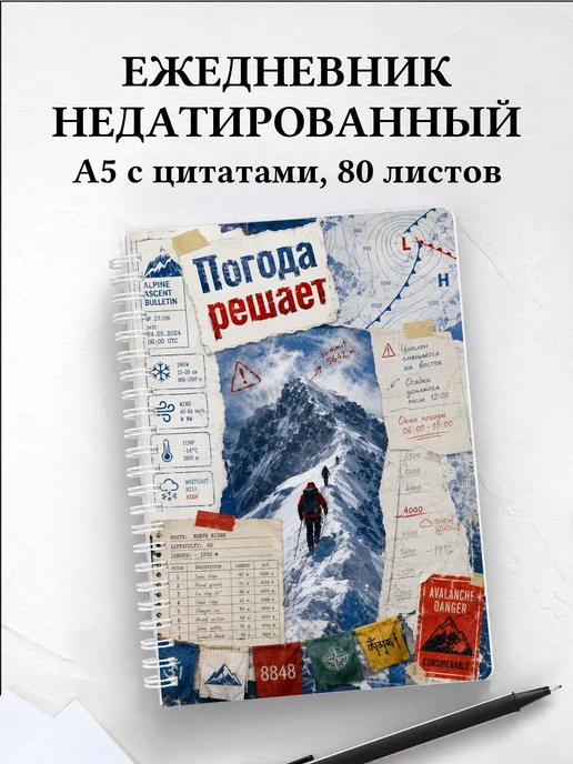Ежедневник недатированный Альпинизм