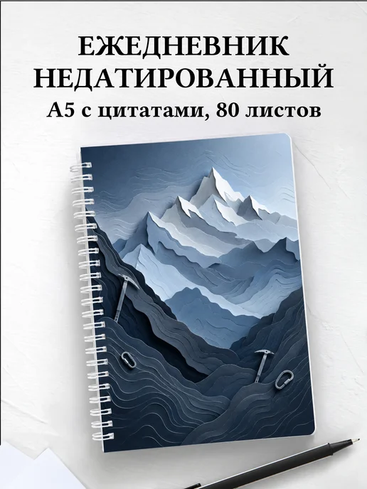 Ежедневник недатированный Альпинизм