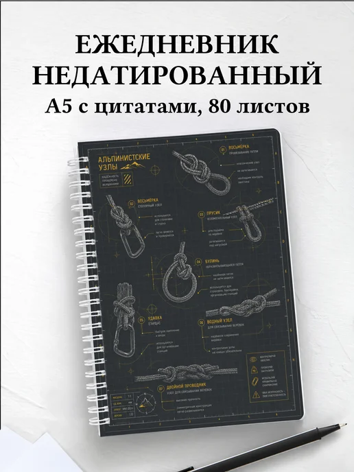 Ежедневник недатированный Альпинизм